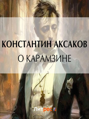 cover image of О Карамзине